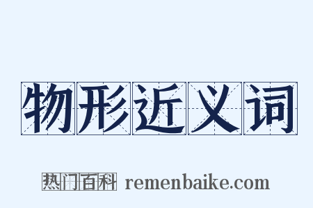 物形近义词是什么意思的图片